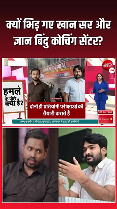 क्यों भिड़ गए खान सर और ज्ञान बिंदु कोचिंग सेंटर?
