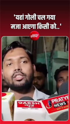 कोचिंग सेंटर में फायरिंग, खान सर बोले- &lsquo;मजा आएगा किसी को?