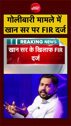 Khan Sir पर FIR दर्ज, गार्ड के गोली चलाने के मामले में पटना पुलिस का एक्शन | Bihar | Patna | #shorts