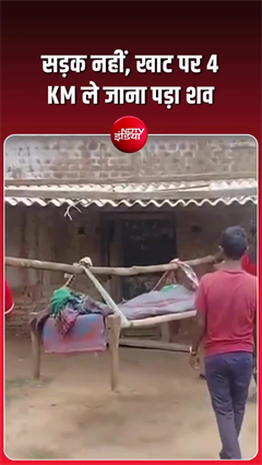 Video: 4 KM खाट पर शव… कंधमाल की ये तस्वीर विकास पर सवाल