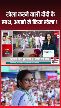&lsquo;खेला&rsquo; करने वाली दीदी के साथ&hellip; अपनों ने ही कर दिया बड़ा खेला!