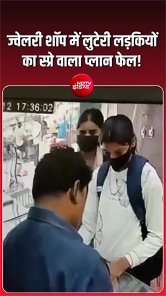 पटना में सनसनी! स्कूल गर्ल्स बनकर आईं, ज्वेलर पर स्प्रे अटैक