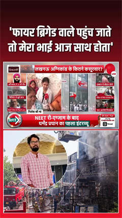 अगर फायर ब्रिगेड समय पर आती, तो बच जाता मेरा भाई