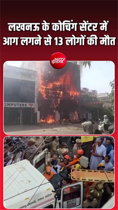 लखनऊ के अलीगंज कोचिंग सेंटर बना भीषण अग्निकांड, 13 की मौत