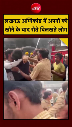 लखनऊ अग्निकांड में अपनों को खोने के बाद रोते-बिलखते लोग