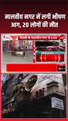 मालवीय नगर में &lsquo;आग का तांडव&rsquo;, रेस्टोरेंट में भयानक हादसा