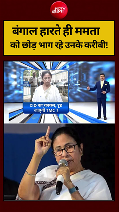 बंगाल हारते ही ममता को छोड़ भाग रहे उनके करीबी!