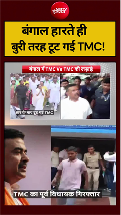 बंगाल हारते ही बुरी तरह टूट गई TMC!