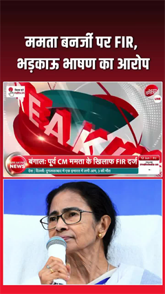TMC संकट के बीच ममता बनर्जी पर FIR, भड़काऊ भाषण का आरोप