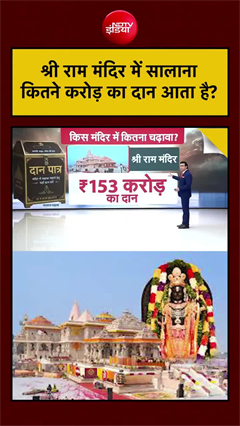 Video: राम मंदिर में हर साल बरसते हैं करोड़ों! जानिए कितना आता है दान