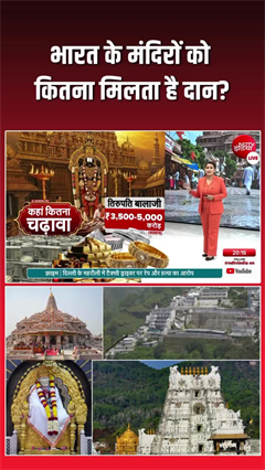 Richest temples in India: मंदिरों में हर साल कितना चढ़ता है चढ़ावा?