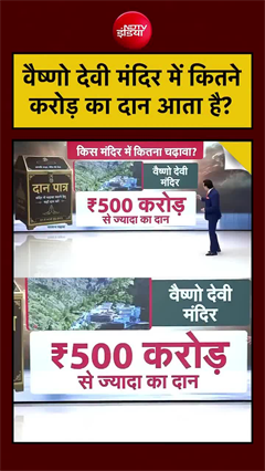 आस्था का खजाना! वैष्णो देवी मंदिर में हर साल आता है करोड़ों का दान