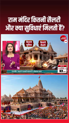 Video: राम मंदिर के पुजारियों की सैलरी जानकर रह जाएंगे दंग