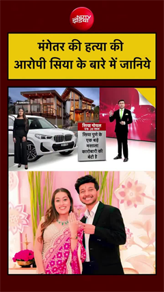 शादी से पहले बना मर्डर प्लान, सिया की पूरी कहानी