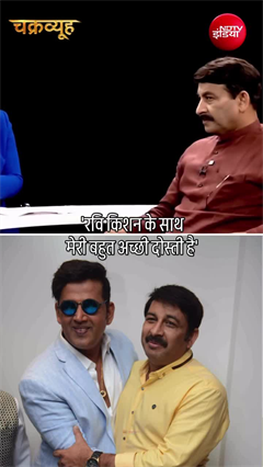 &ldquo;रवि किशन से मेरी गहरी दोस्ती&rdquo; मनोज तिवारी का बड़ा खुलासा!
