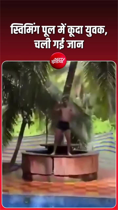 रील बनाते-बनाते मौत... पूल में कूदते ही चली गई युवक की जान