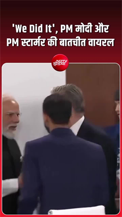 G7 में &lsquo;We Did It&rsquo; मोमेंट: मोदी-स्टार्मर की बातचीत ने मचाया सोशल मीडिया पर धमाल!