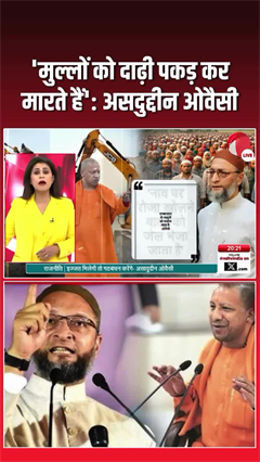 'मुल्लों को दाढ़ी पकड़ कर मारते हैं', असदुद्दीन ओवैसी का योगी पर हमला
