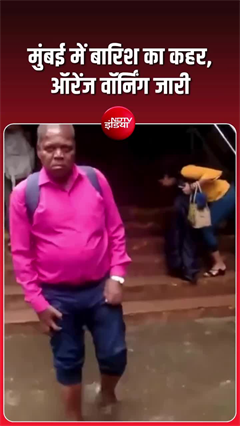 बारिश ने रोकी मुंबई की रफ्तार, कई इलाकों में जलभराव, ऑरेंज अलर्ट जारी
