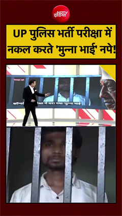भर्ती परीक्षा में फर्जीवाड़ा, &lsquo;मुन्ना भाई&rsquo; को पुलिस ने दबोचा