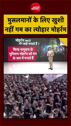 मुसलमानों के लिए खुशी नहीं, गम का त्योहार मोहर्रम