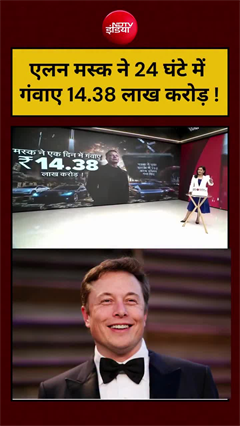 24 घंटे में उड़ गए 14.38 लाख करोड़, एलन मस्क को बड़ा झटका