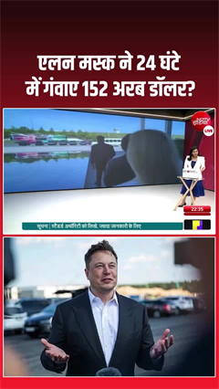 24 घंटे में 152 अरब डॉलर का झटका, एलन मस्क की दौलत में भारी गिरावट
