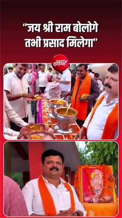 ये कैसी इंसानियत? &lsquo;जय श्रीराम&rsquo; बोलो तभी मिलेगा प्रसाद!