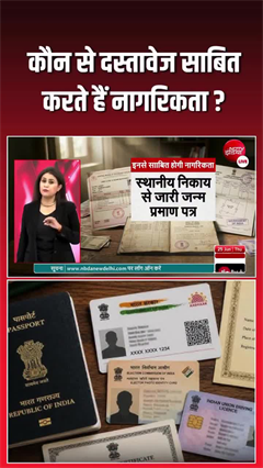 नागरिकता के लिए कौन-कौन से डॉक्युमेंट लगते हैं