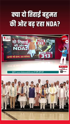 Video: TMC में बगावत… क्या संसद में NDA हो गया और ताकतवर?