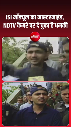 ISI मॉड्यूल का मास्टरमाइंड बेनकाब, कभी NDTV के कैमरे पर दी थी धमकी!
