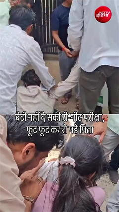 बेटी एग्जाम नहीं दे पाई, सेंटर के बाहर पिता फूट-फूट कर रोए