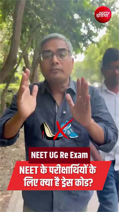 NEET देने जा रहे हैं? इन कपड़ों में पहुंचे तो एंट्री हो सकती है बंद!
