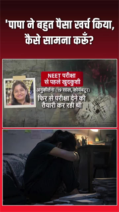 NEET का दबाव बना जानलेवा, सपनों से पहले टूट रही जिंदगियां