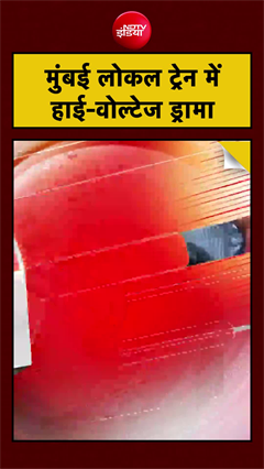 मुंबई लोकल ट्रेन में  हाई-वोल्टेज ड्रामा