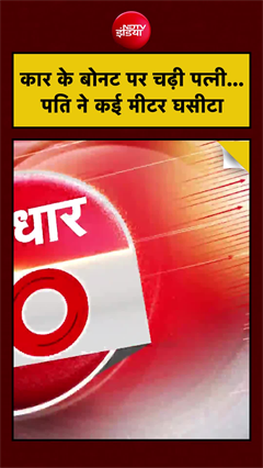 कार के बोनट पर चढ़ी पत्नी&hellip;  पति ने कई मीटर घसीटा