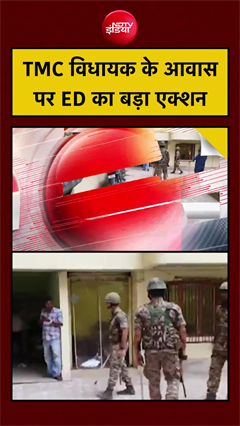 TMC विधायक के आवास पर ED का बड़ा एक्शन