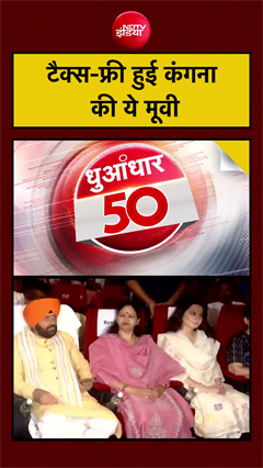 टैक्स-फ्री हुई कंगना की ये मूवी