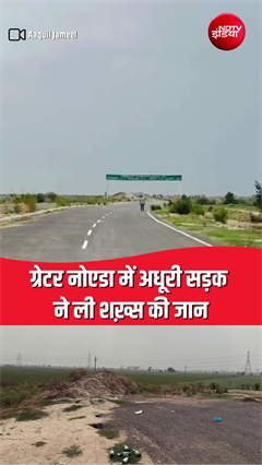 Greater Noida में दर्दनाक हादसा, रात के अंधेरे में गड्ढा बना जानलेवा