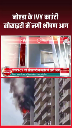 नोएडा में भयानक आग! IVY काउंटी सोसाइटी में मचा हड़कंप