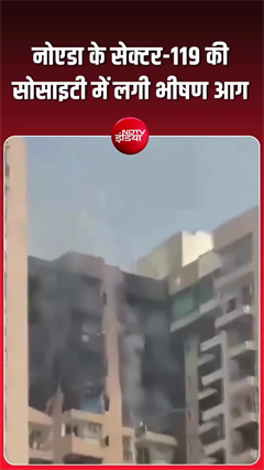Video: नोएडा की सोसाइटी में भीषण आग… मचा हड़कंप