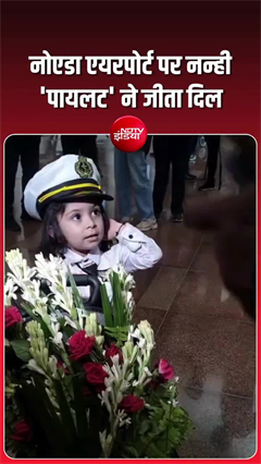 नोएडा एयरपोर्ट पर नन्हीं &lsquo;पायलट&rsquo; ने लूटी महफिल, सफा बनी सबकी फेवरेट