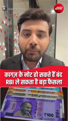 क्या बंद हो जाएंगे कागज के नोट? RBI की बड़ी तैयारी