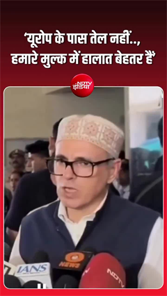 Video: ‘यूरोप परेशान, भारत मजबूत’—तेल संकट पर उमर अब्दुल्ला का दावा