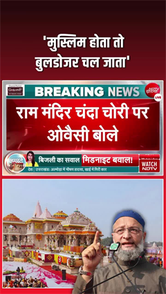 राम मंदिर चंदा विवाद पर ओवैसी का तीखा वार