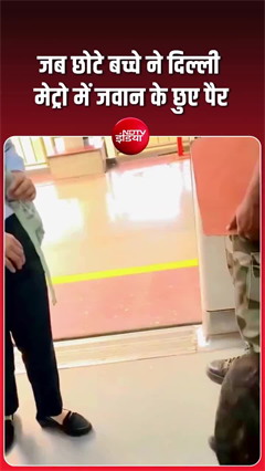 दिल्ली मेट्रो में नन्हें बच्चे का सलाम, CISF जवान का दिल जीतने वाला पल वायरल!