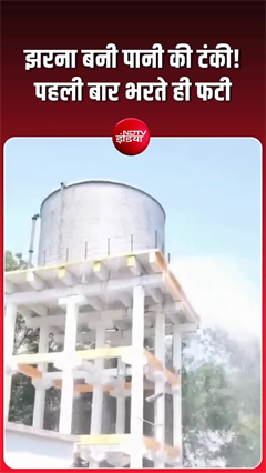 पानी आते ही फट गई टंकी! बस्ती में जल जीवन मिशन पर सवाल