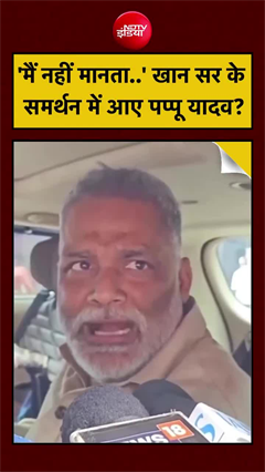 खान सर के बचाव में उतरे पप्पू यादव? बयान ने मचा दी हलचल