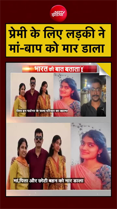 प्रेमी के लिए लड़की ने मां-बाप को मार डाला