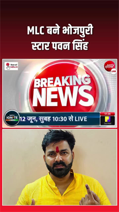 भोजपुरी स्टार पवन सिंह की राजनीति में एंट्री! बने MLC, बिना मुकाबले जीत